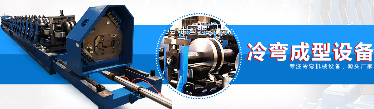20年冷彎成型設備銷售、服務經(jīng)驗